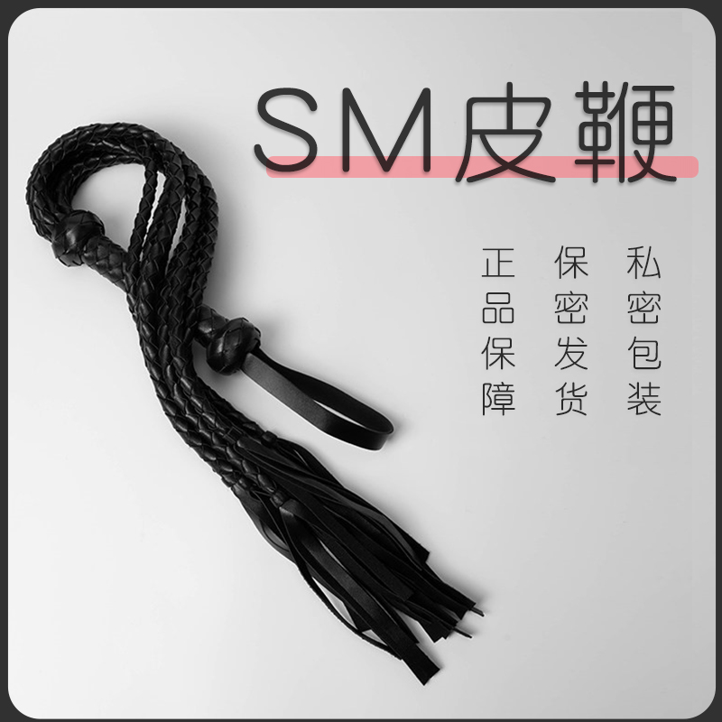 调情趣小皮鞭鞭子性用品SM变态性趣用具调教手拍鞭成人玩具sp工具